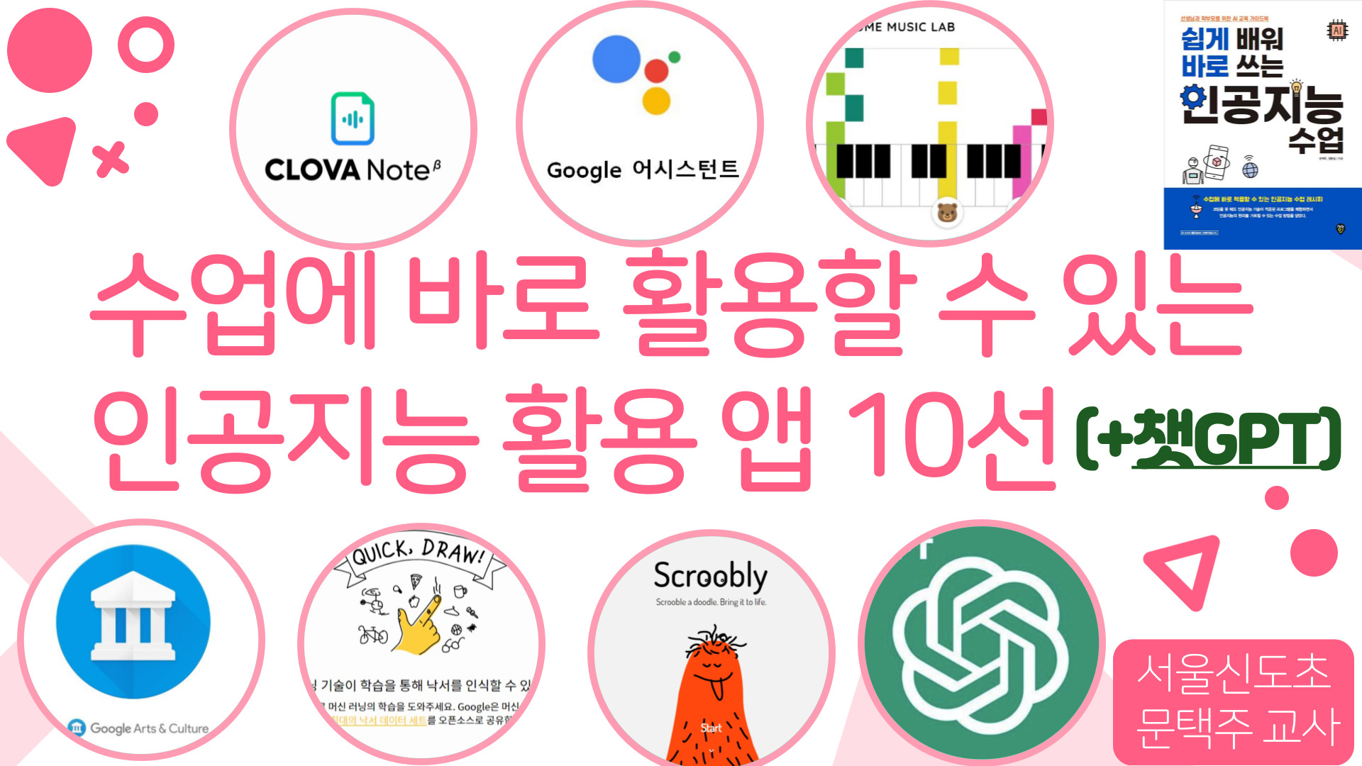학교 수업에 바로 활용할 수 있는 인공지능 활용 앱 10선